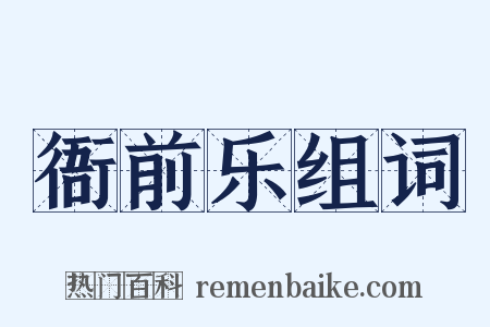 衙前乐组词是什么意思的图片